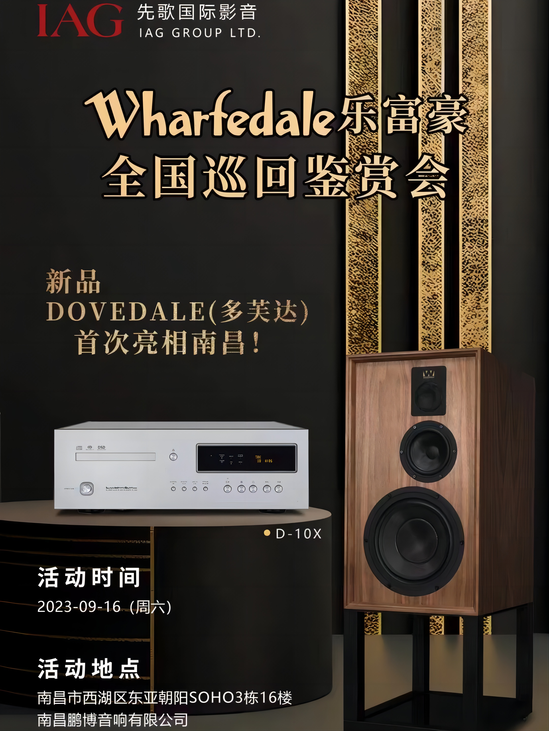 活动报道 | Wharfedale巡展-南昌鹏博20周年庆典